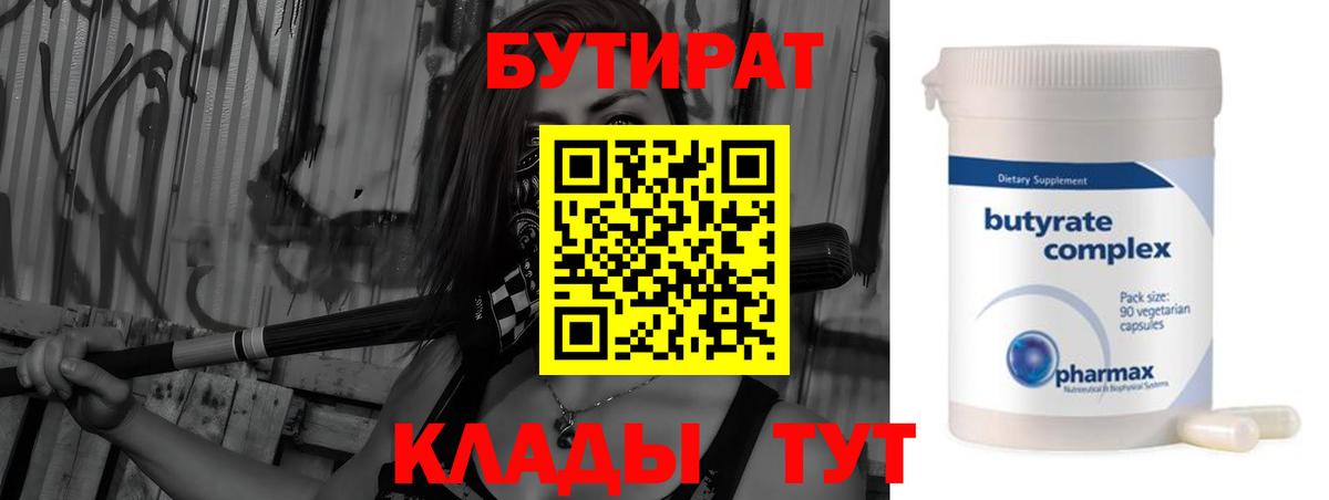 Бутират оксана Котлас