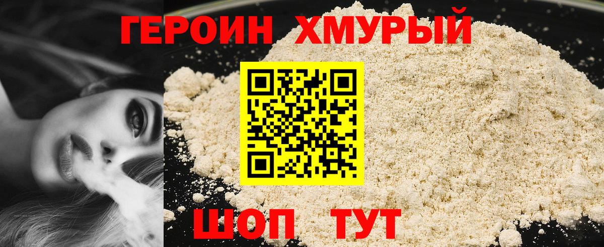 Героин хмурый  Вход с VPN  Котлас 
